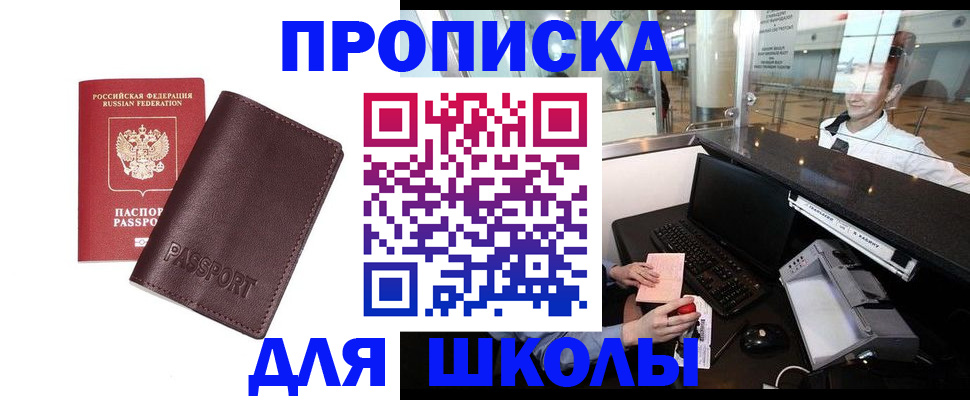 прописка для школы в Самаре